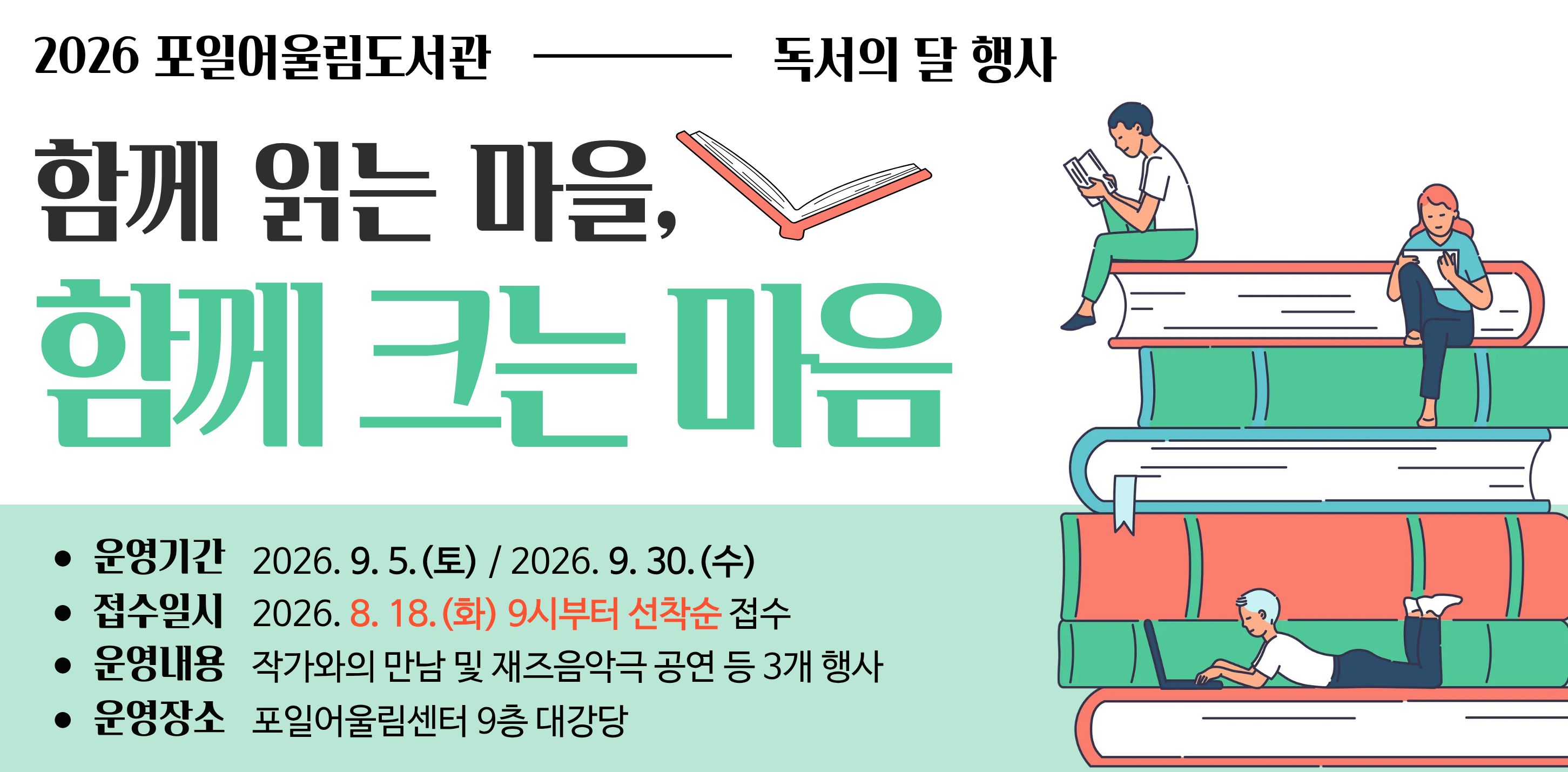 포일어울림 독서의달 행사 운영 안내포일어울림 독서의달 행사 운영 안내