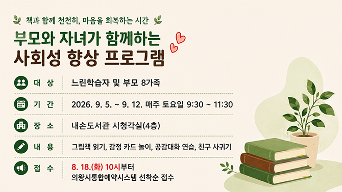 느린학습자 사회성 향상 프로그램 운영 안내부모와 자녀가 함께하는 사회성 향상 프로그램
