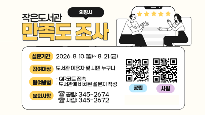 2026년 의왕시 작은도서관 만족도 조사 실시2026년 의왕시 작은도서관 만족도 조사 실시