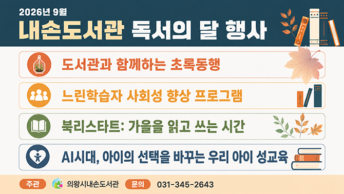 내손도서관 9월 독서의 달 행사 안내내손도서관 9월 독서의 달 행사 안내