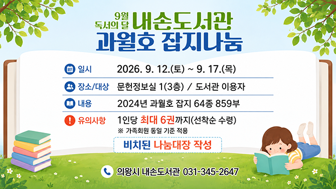 내손도서관 9월 독서의달 과월호 잡지 나눔 행사 안내9월 독서의달 과월호 잡지 나눔 행사 안내