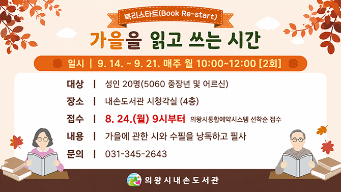 북리스타트: 가을을 읽고 쓰는 시간가을에 관한 시와 수필 낭독 및 필사