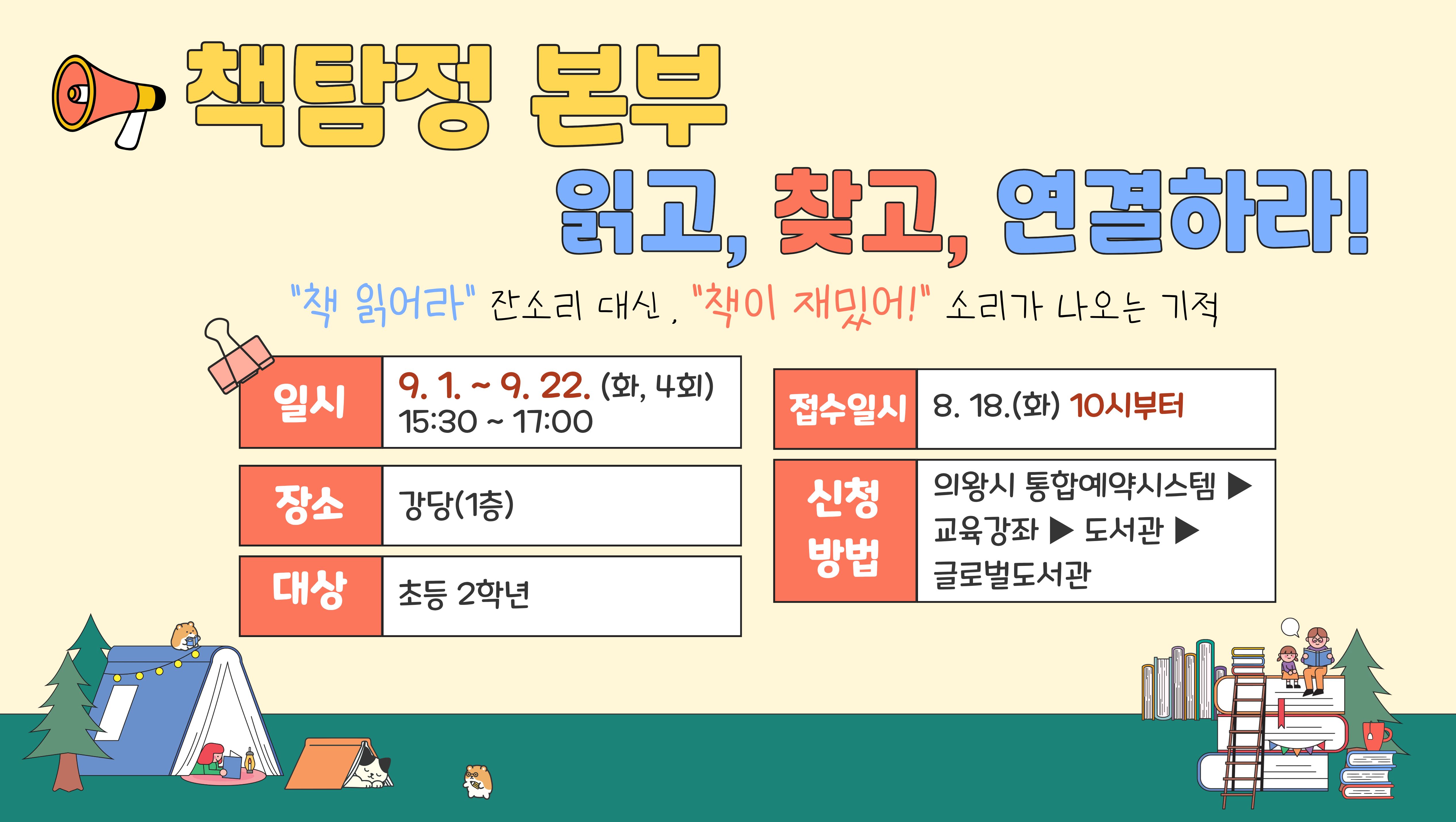  <2026 경기도 어린이 독서코칭> 책 탐정 본부: 읽고, 찾고 연결하라!
<2026 경기도 어린이 독서코칭> 책 탐정 본부: 읽고, 찾고 연결하라!