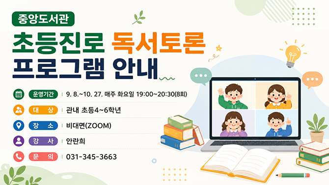 중앙도서관 초등진로 독서토론 프로그램 안내중앙도서관 초등진로 독서토론 프로그램 안내