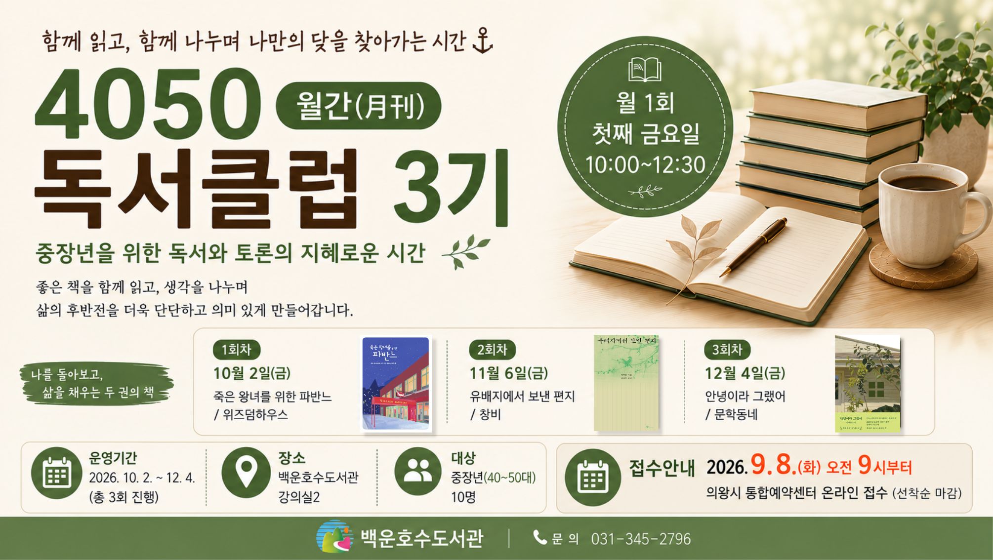 백운호수도서관 4050 독서클럽 3기백운호수 도서관 4050 도서관 3기 운영
월 1회 첫째 금요일 10:00~12:30
일정 10월 2일 , 11월 6일, 12월 4일
접수안내 9월 8일 화요일 오전 9시부터 통합예약시스템 온라인접수