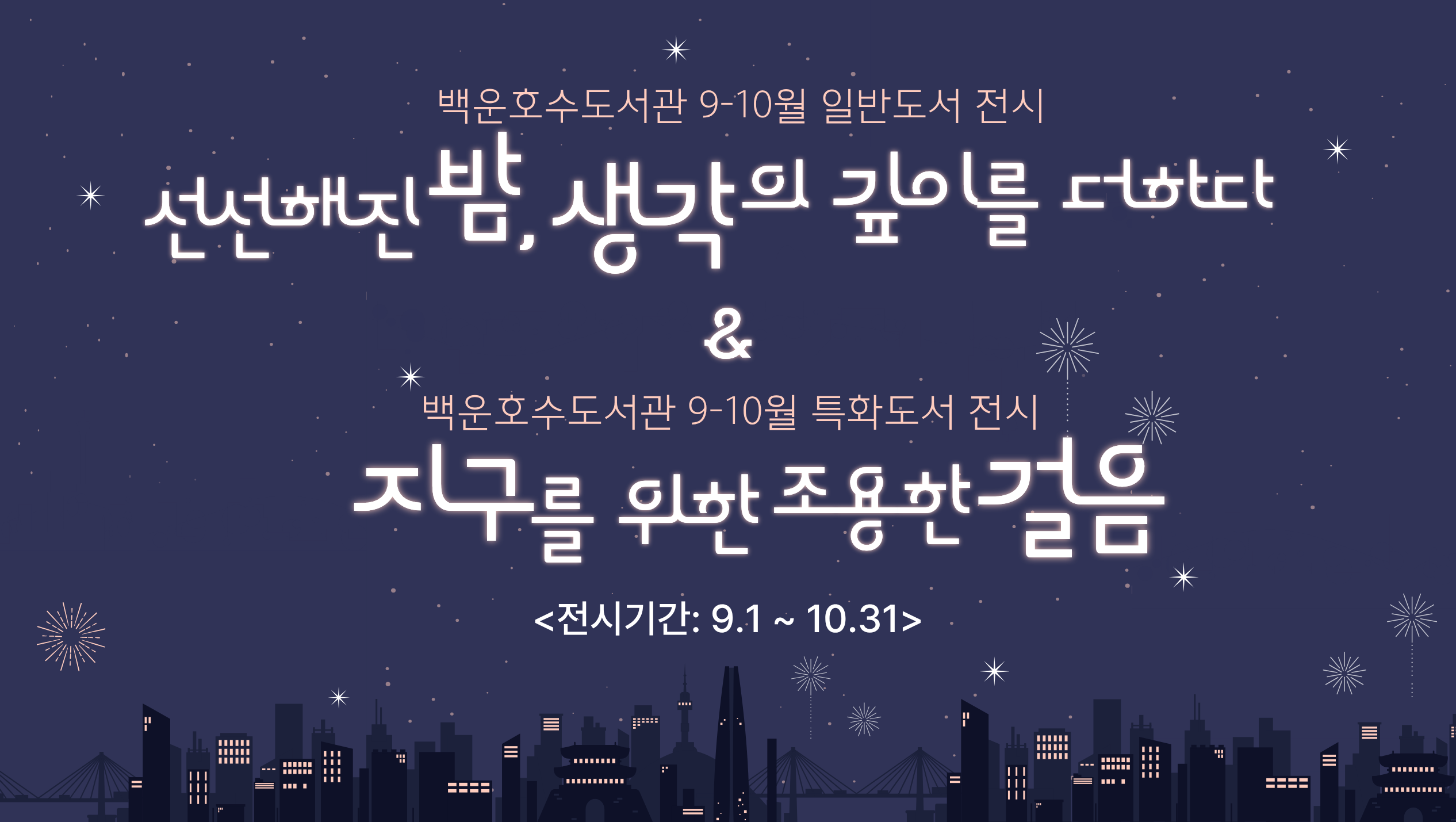  [백운호수] 일반도서 및 특화도서 전시(9-10월)
[백운호수] 일반도서 및 특화도서 전시(9-10월)