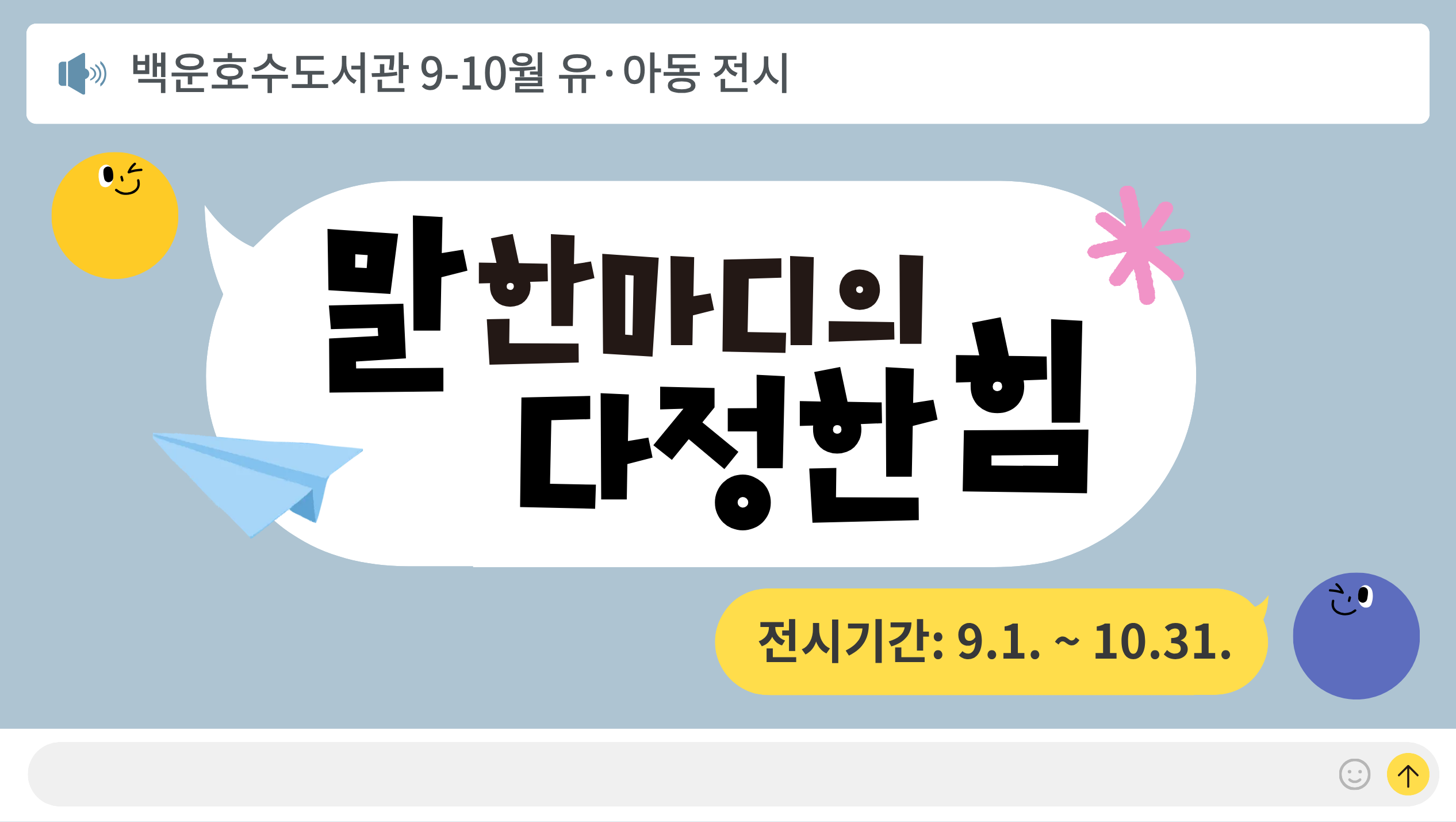 [백운호수] 유아동 도서 전시(9-10월)
[백운호수] 유아동 도서 전시(9-10월)