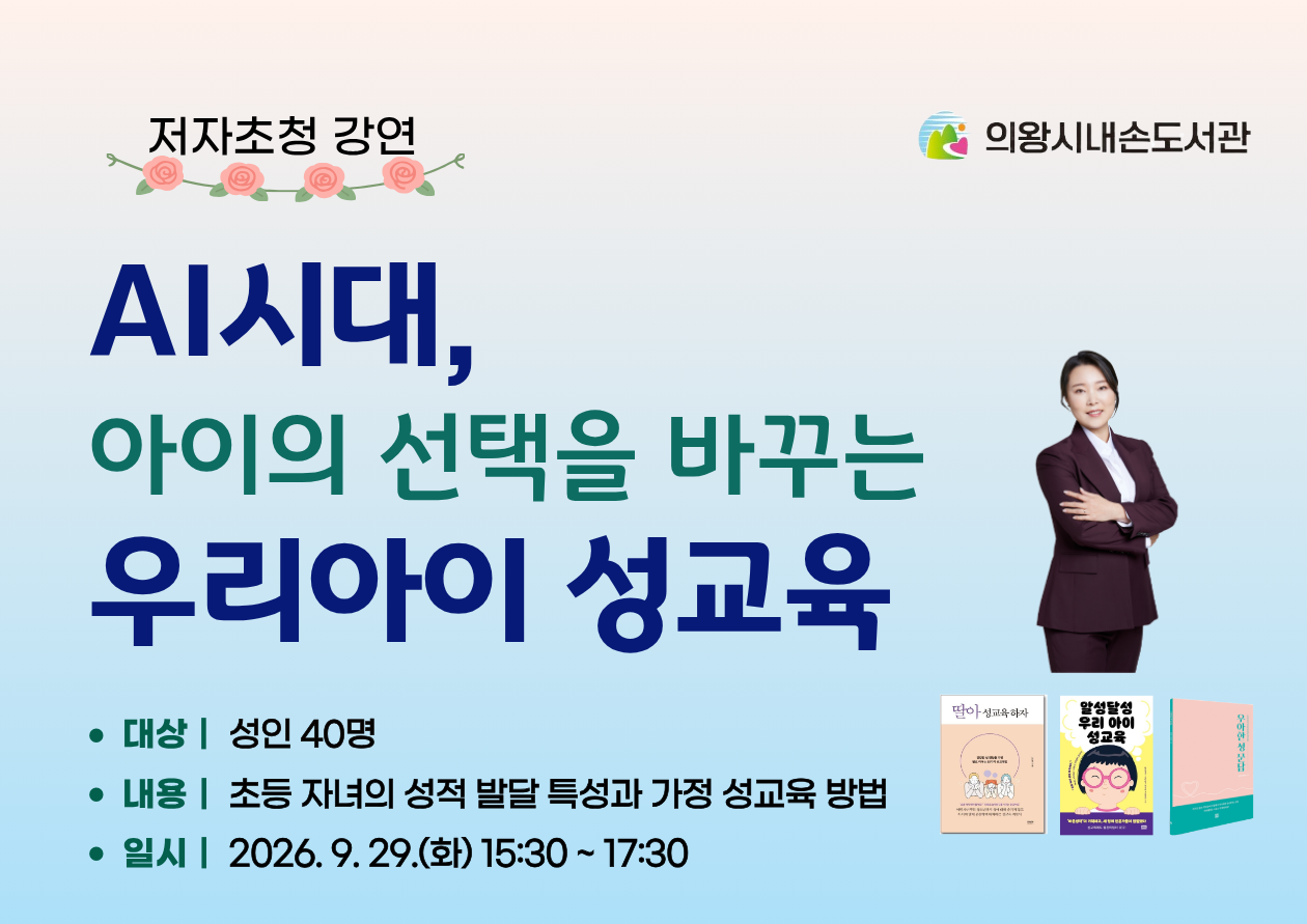 김민영 저자초청 「AI시대 우리 아이 성교육」김민영 저자초청 「AI시대 우리 아이 성교육」
