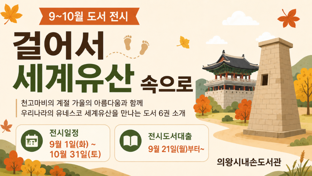 문헌정보실1 9-10월 북큐레이션문헌정보실1 9-10월 북큐레이션: 걸어서 세계유산 속으로 