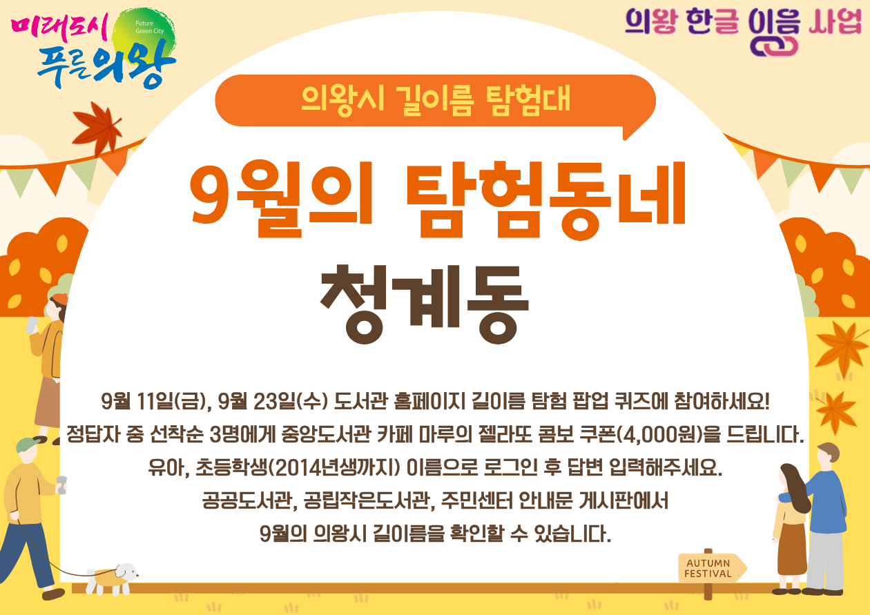 한글 이음 사업 「9월의 길이름 탐험대: 청계동」한글 이음 사업 「9월의 길이름 탐험대: 청계동」