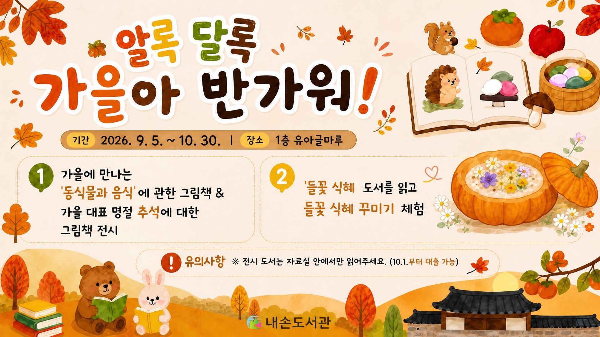 유아글마루 9-10월 북큐레이션유아글마루 9-10월 북큐레이션 : 알록달록 가을아 반가워!
