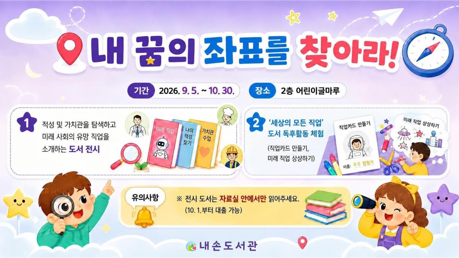 어린이글마루 9-10월 북큐레이션어린이글마루 9-10월 북큐레이션 : 내 꿈의 좌표를 찾아라!