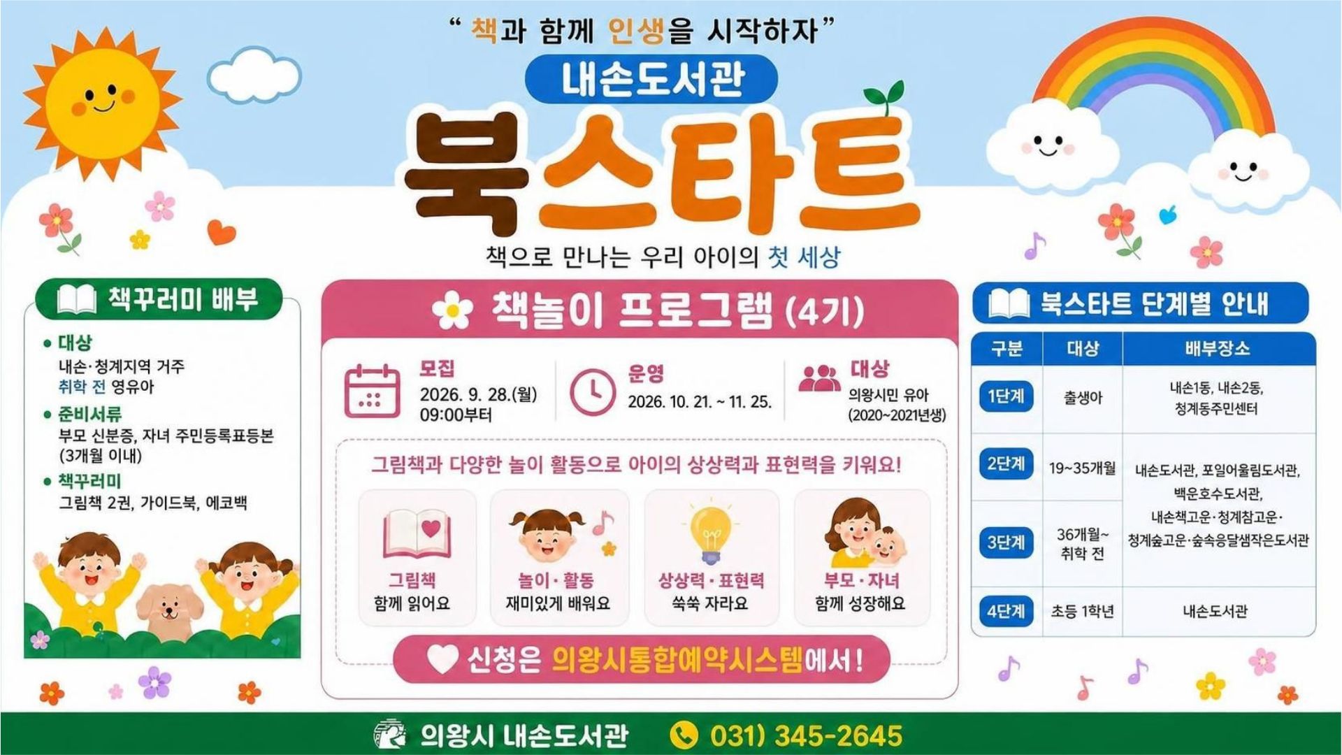 내손도서관 북스타트 안내문내손 청계 권역 북스타트 사업 안내