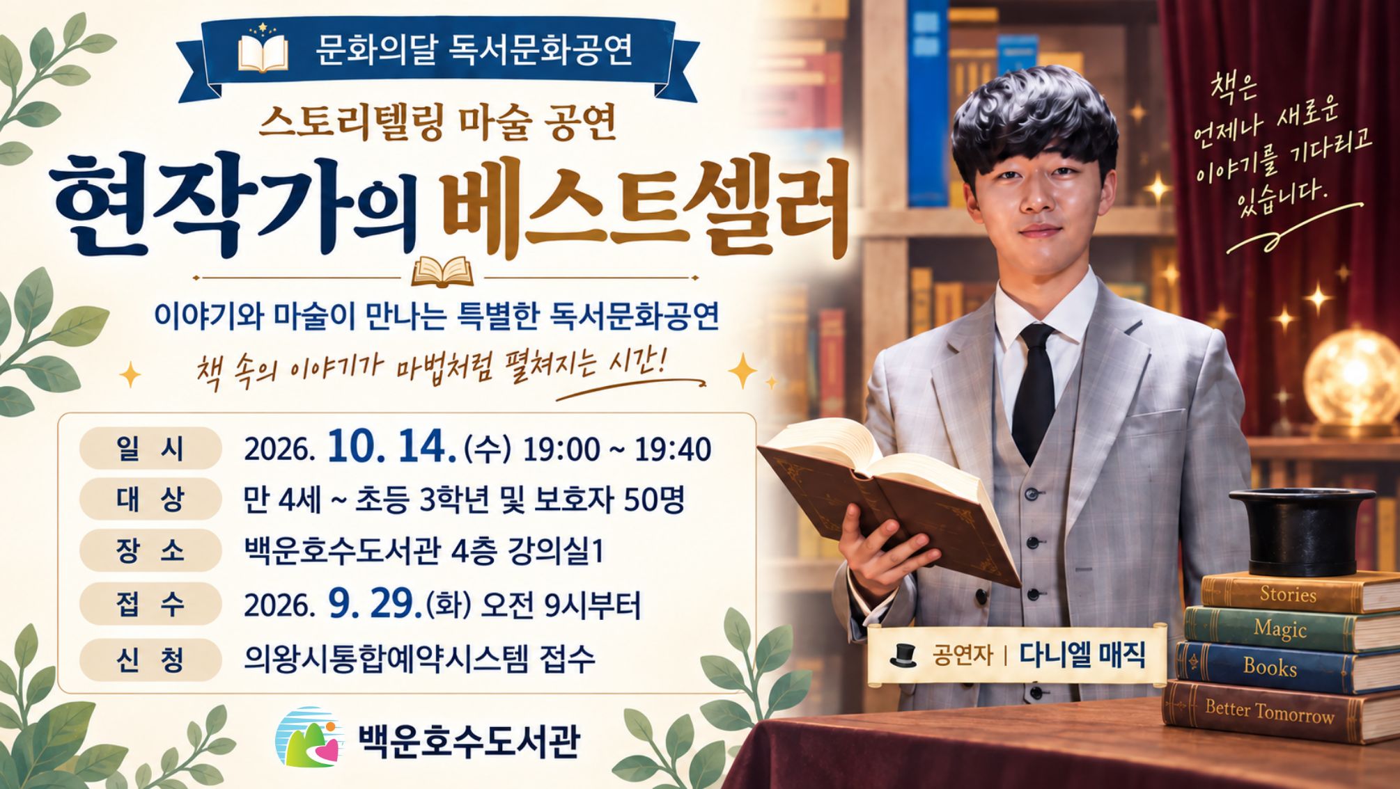 스토리텔링 마술 공연 「현작가의 베스트셀러」스토리텔링 마술 공연 「현작가의 베스트셀러」 