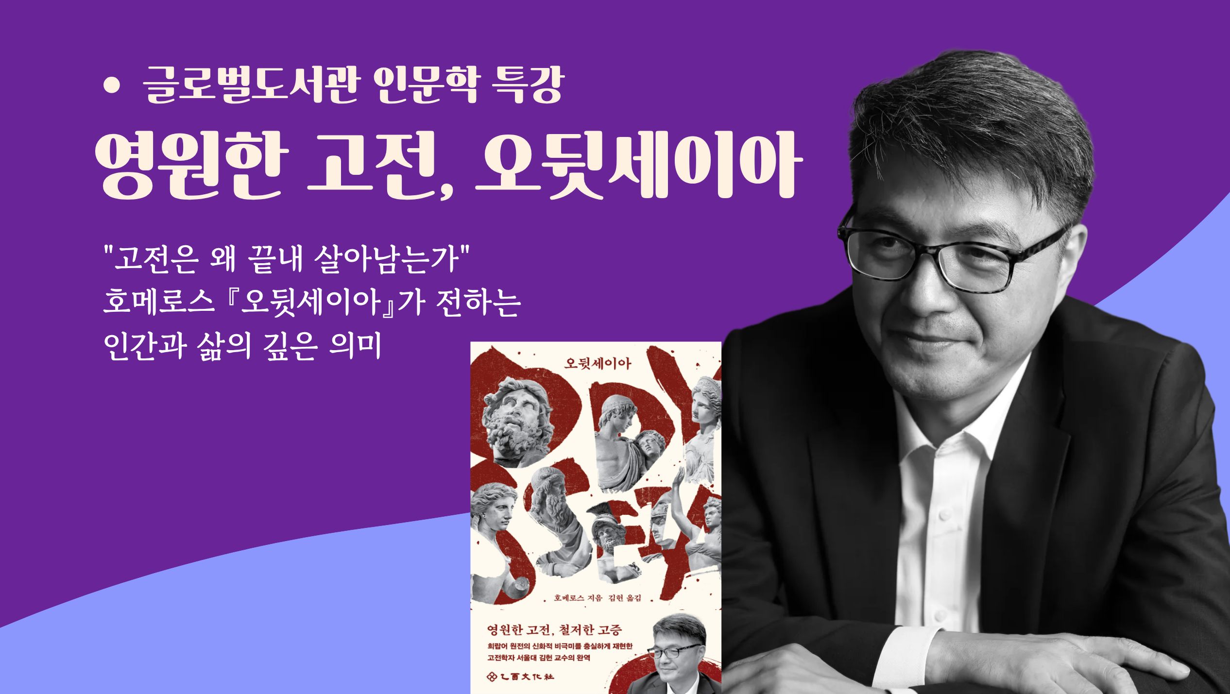 [고전의숲] 영원한 고전, 오뒷세이아[고전의숲] 영원한 고전, 오뒷세이아