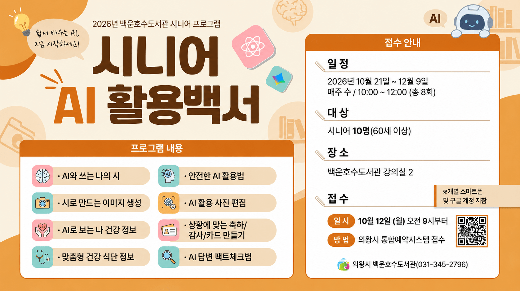 시니어 AI 활용백서 안내백운호수도서관 시니어 ai활용백서 운영
일정) 10/21부터 12/9까지
대상) 시니어 10명(60세 이상)
장소) 백운호수도서관 강의실 2
접수) 10/12 월 오전 9시부터