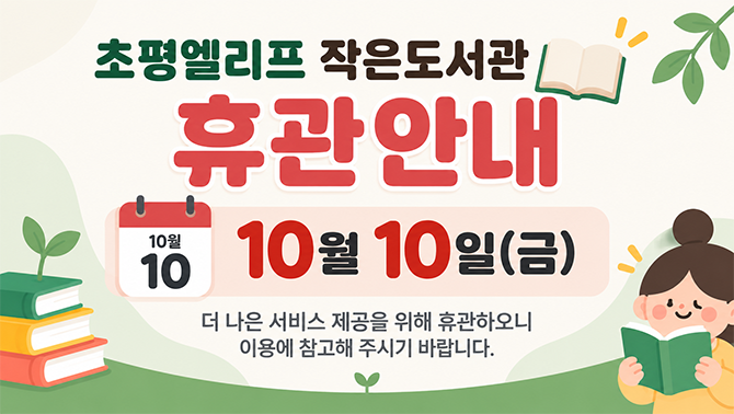 초평엘리프 작은도서관 휴관안내(10월 10일)초평엘리프 작은도서관 휴관안내(10월 10일)