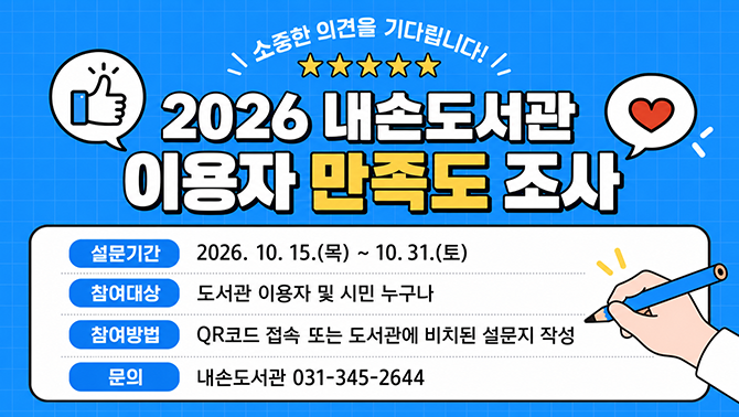 2026년 내손도서관 이용자 만족도 조사2026년 내손도서관 이용자 만족도 조사