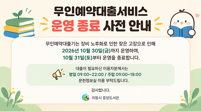 무인예약대출서비스 운영 종료 사전 안내무인예약대출서비스 운영 종료 사전 안내