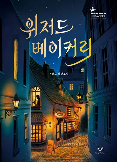 위저드 베이커리 : 구병모 장편소설