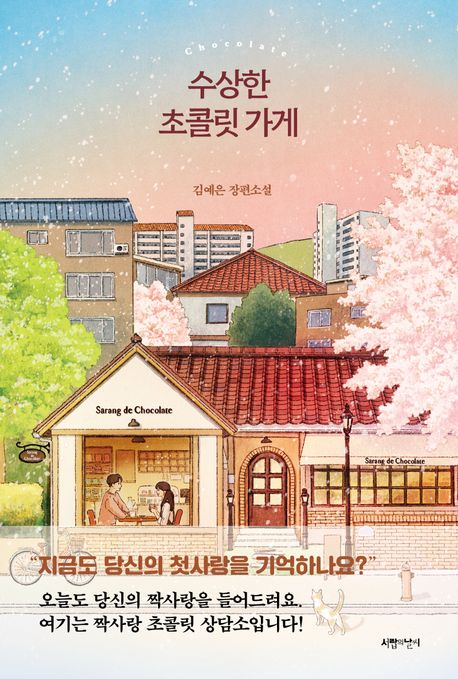수상한 초콜릿 가게 : 김예은 장편소설