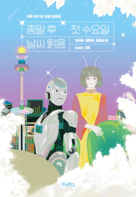 종말 후 첫 수요일, 날씨 맑음 : 기후 위기 SF 단편 동화집