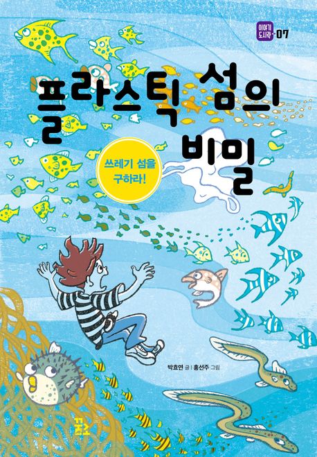 플라스틱 섬의 비밀 : 쓰레기 섬을 구하라!
