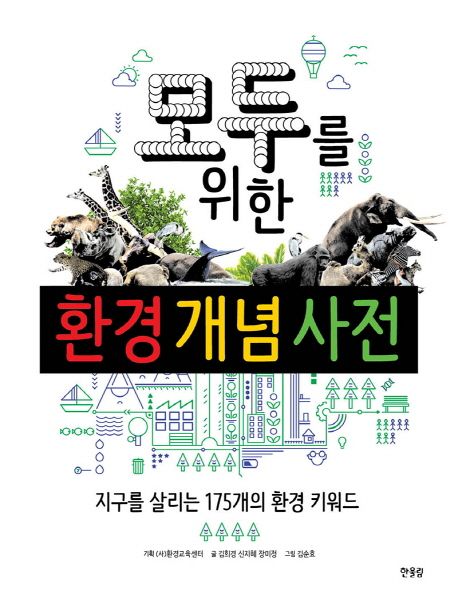 모두를 위한 환경개념사전 : 지구를 살리는 175개의 환경 키워드