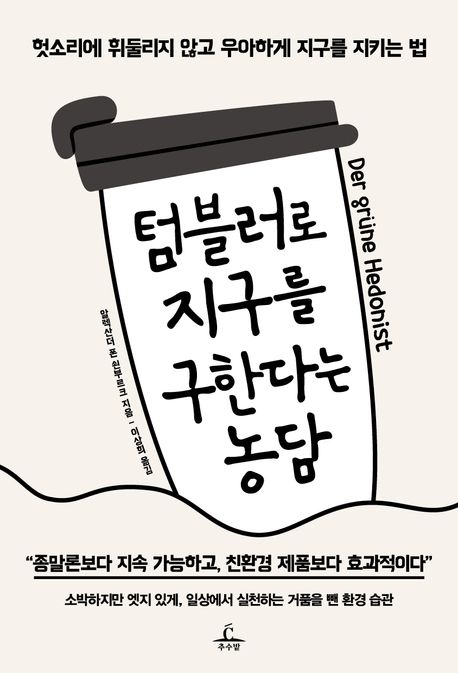 텀블러로 지구를 구한다는 농담  : 헛소리에 휘둘리지 않고 우아하게 지구를 지키는 법