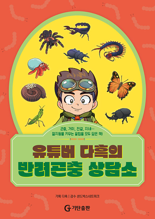 유튜버 다흑의 반려곤충 상담소