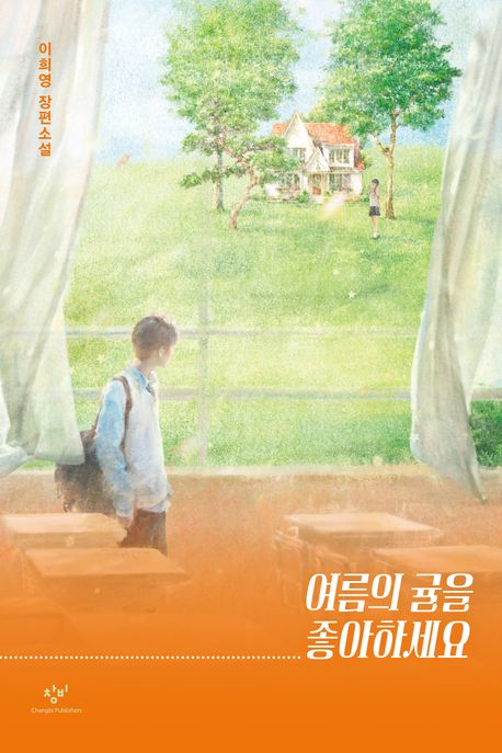 여름의 귤을 좋아하세요 : 이희영 장편소설