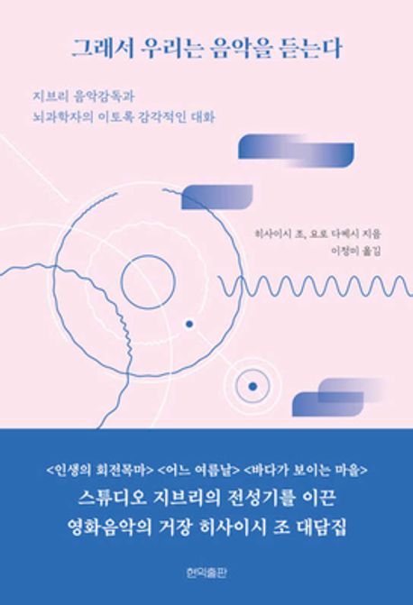 그래서 우리는 음악을 듣는다 : 지브리 음악감독과 뇌과학자의 이토록 감각적인 대화