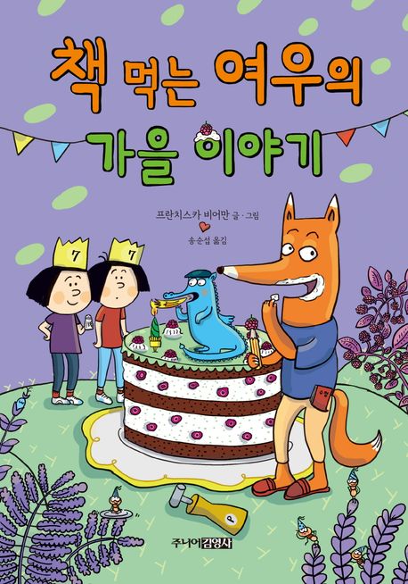 책 먹는 여우의 가을 이야기