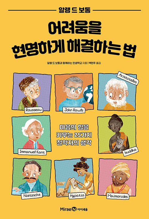 어려움을 현명하게 해결하는 법 : 마음의 힘을 키우는 25가지 철학자의 생각