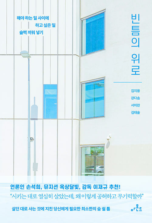 빈틈의 위로  : 해야 하는 일 사이에 하고 싶은 일 슬쩍 끼워 넣기