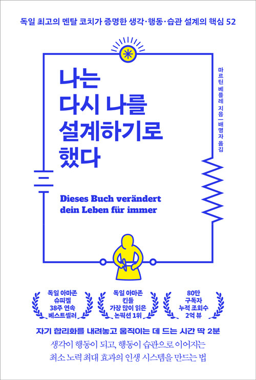 나는 다시 나를 설계하기로 했다 : 독일 최고의 멘탈 코치가 증명한 생각·행동·습관 설계의 핵심 52