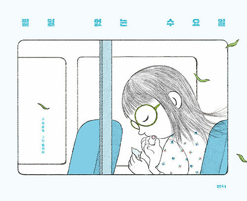 별일 없는 수요일