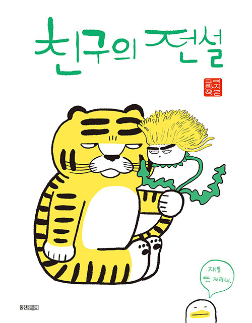 친구의 전설 : 이지은 그림책