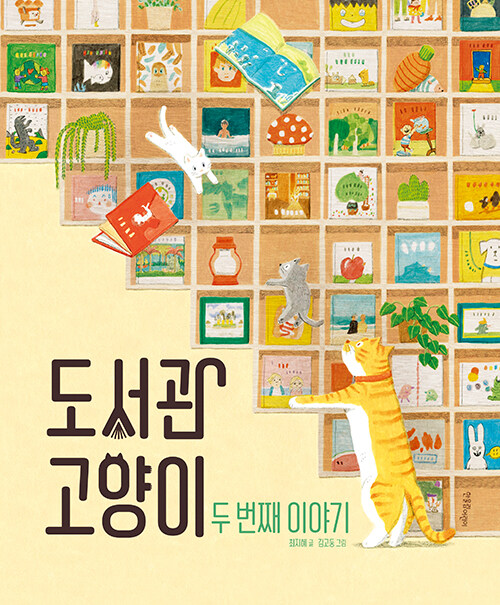 도서관 고양이. 두 번째 이야기