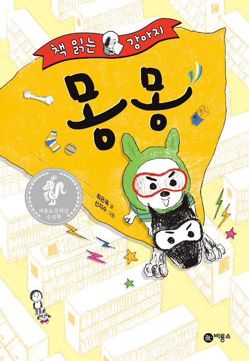 책 읽는 강아지 몽몽