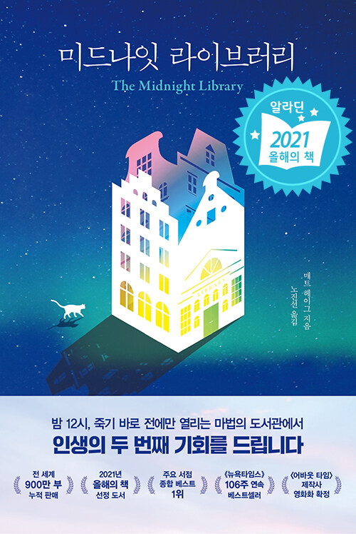 미드나잇 라이브러리