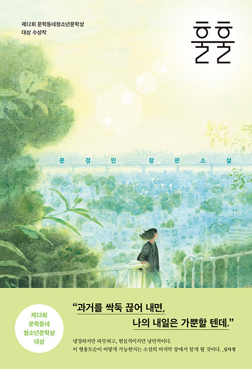 훌훌  : 문경민 장편소설