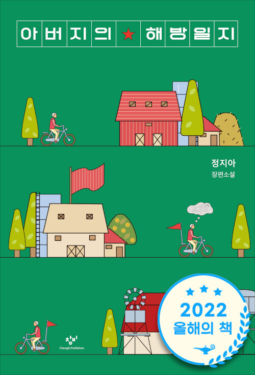 아버지의 해방일지  : 정지아 장편소설
