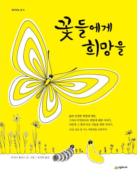 꽃들에게 희망을 : [권장도서]