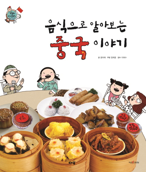 (음식으로 알아보는)중국 이야기