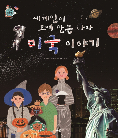 (세계인이 모여 만든 나라)미국 이야기