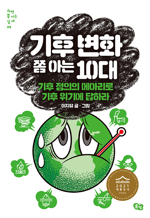 기후 변화 쫌 아는 10대 : 기후 정의의 메아리로 기후 위기에 답하라