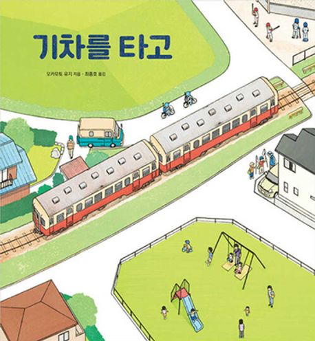 기차를 타고