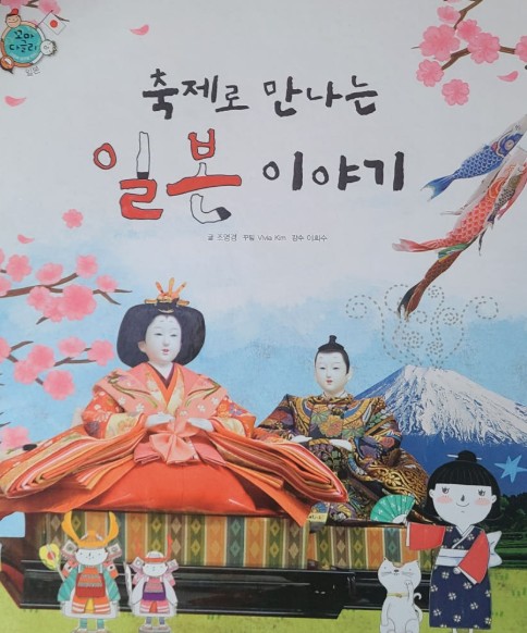 (축제로 만나는) 일본 이야기
