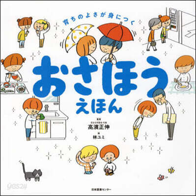 おさほうえほん : 育ちのよさが身につく